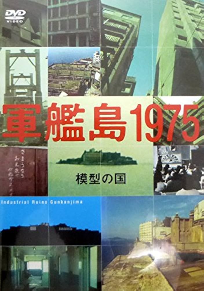 【希少品】端島/軍艦島についての書籍・DVD・古本17点セット 軍艦島 中古DVD・ブルーレイ | ブックオフ公式オンラインストア